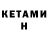 Кетамин ketamine Pant Yosashu